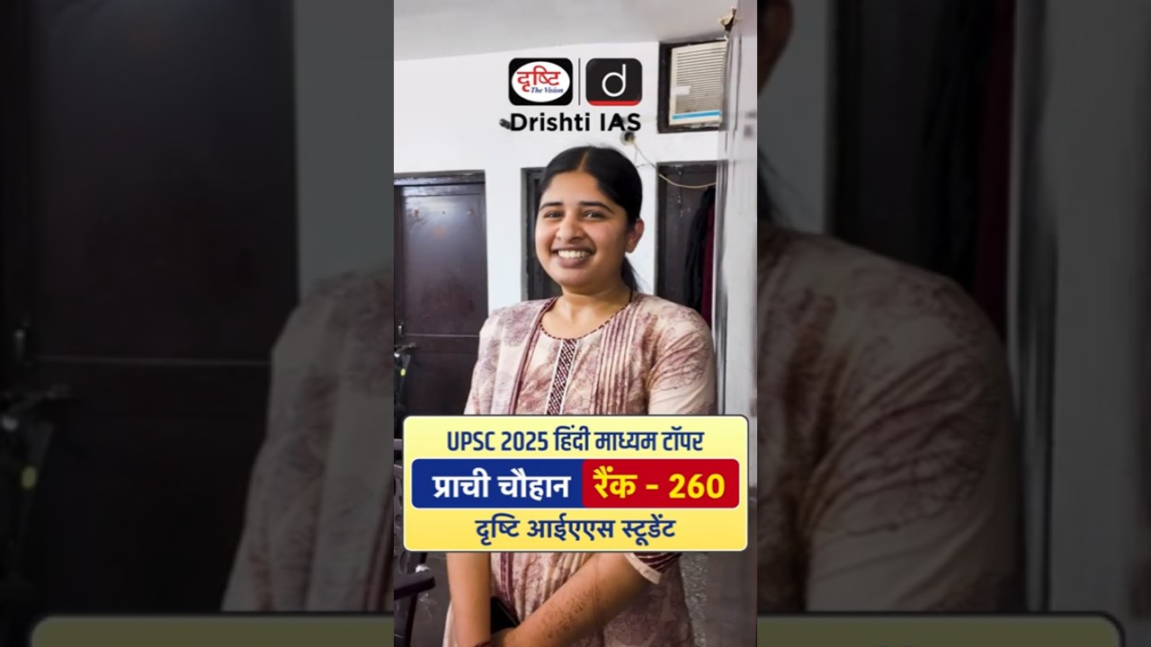 Prachi Chouhan | Rank 260 | UPSC 2025 | Hindi Medium Topper | Drishti IAS #PrachiChouhan #UPSC2025