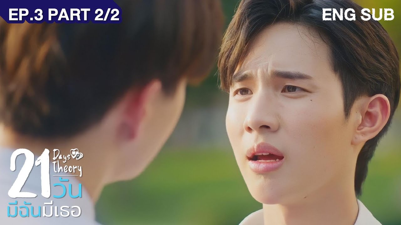 21 วัน มีฉันมีเธอ | 21 Days Theory EP.3 (Part 2/2)