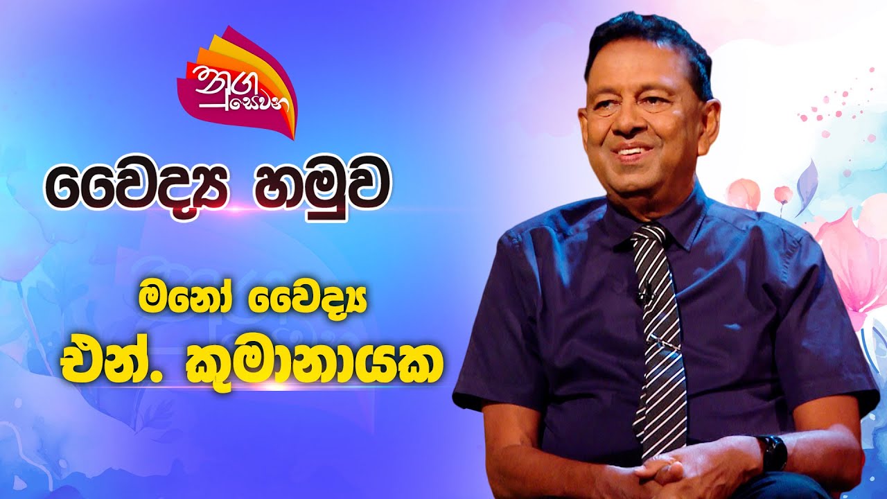 Nugasewana - Doctor Segment | Dr. N. Kumaranayake | 2024-10-28 | Rupavahini