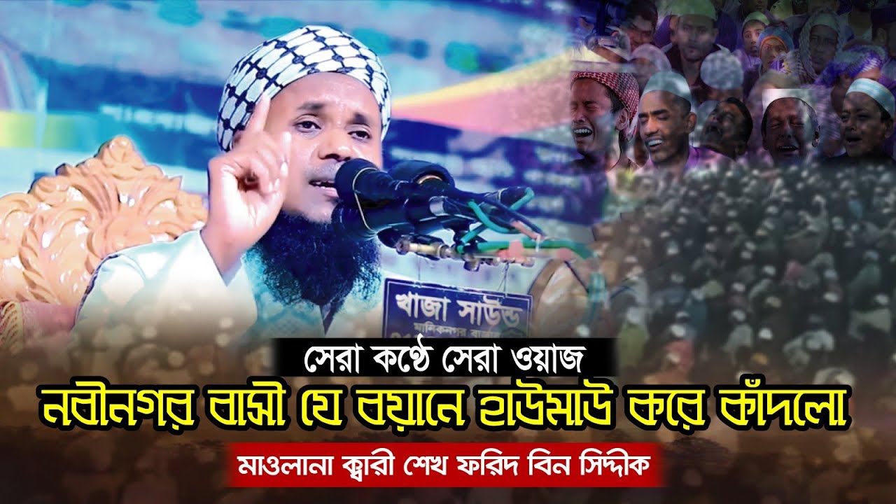 সেরা কণ্ঠে সেরা ওয়াজ, নবীনগর বাসি যে বয়ানে হাউমাউ করে কাঁদলো | New waz 2025, নতুন ভাইরাল ওয়াজ