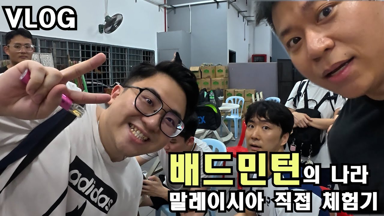 [배드민턴 VLOG] 배드민턴 좋아하면 꼭 가야 할 나라, 말레이시아