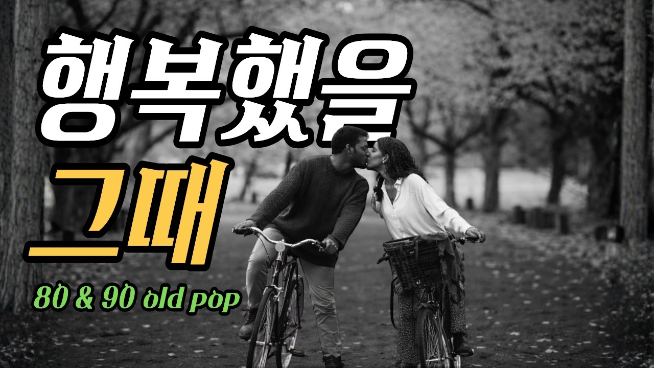 그때 우리가 듣던 노래 🎧 | 80·90 올드팝 명곡