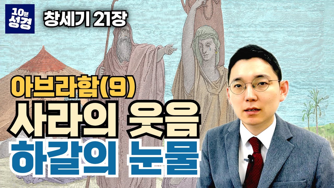 창세기 21장 ㅣ아브라함(9) 사라의 웃음과 하갈의 눈물, 하갈의 하나님