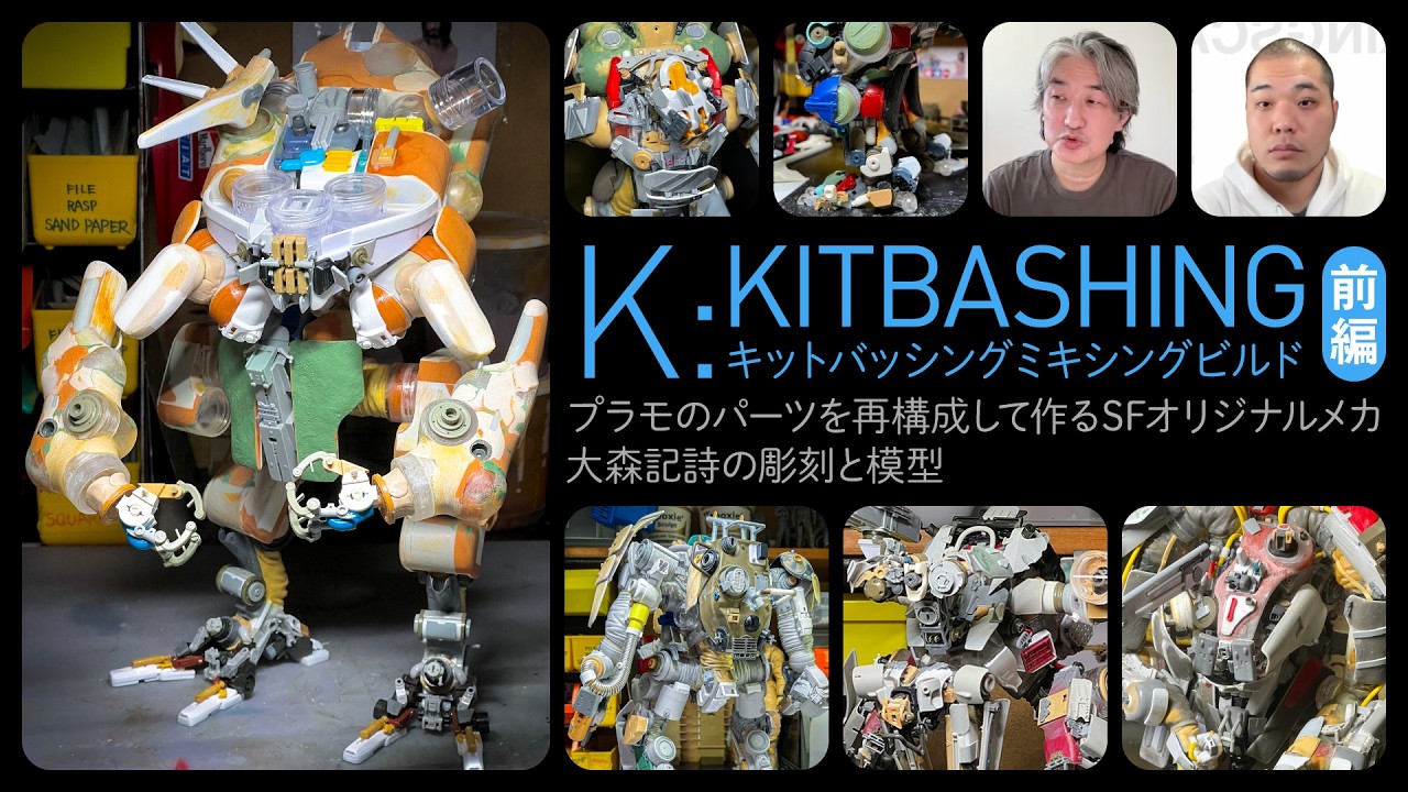 【KITBASINGして作るSFオリジナルメカ／前編】さぶかるかいせつ「K」：大森記詩、美術と模型、プラモデル、キットバッシング、ミキシングビルド、SF3D、マシーネン