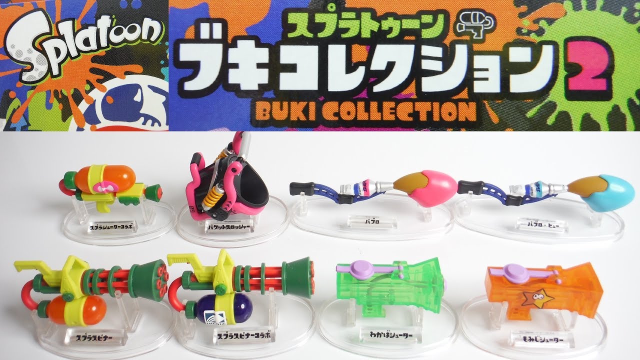 全８種 開封! スプラトゥーン ブキコレクション２ Splatoon BUKI COLLECTION2 食玩 Japanese candy toys