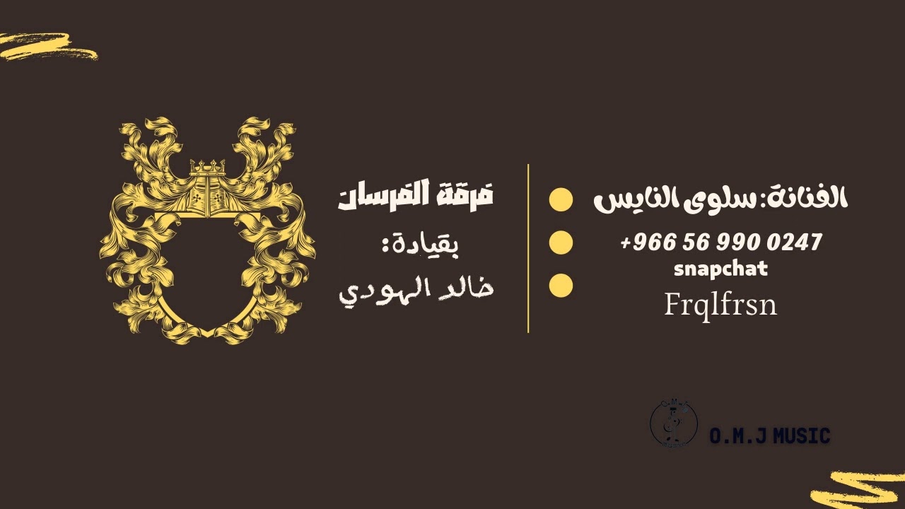 سلوى النايس | حملوني على حمل ثقيل | 2023 (فرقة الفرسان)