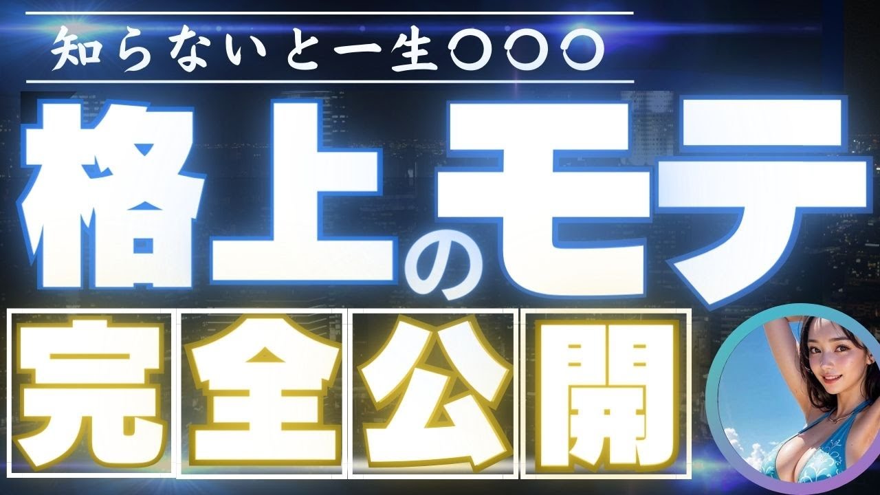 【超有料級】モテにおける格上感を表現する具体例69選