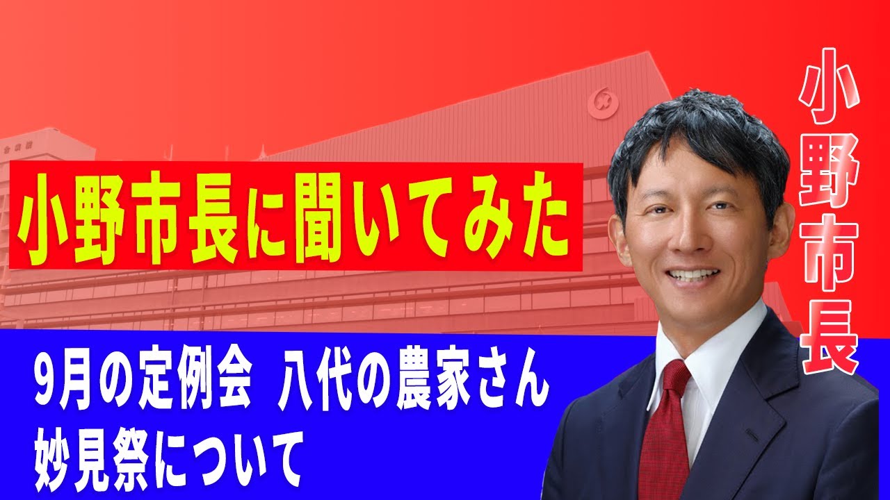 【Q&A】小野市長に質問してみました