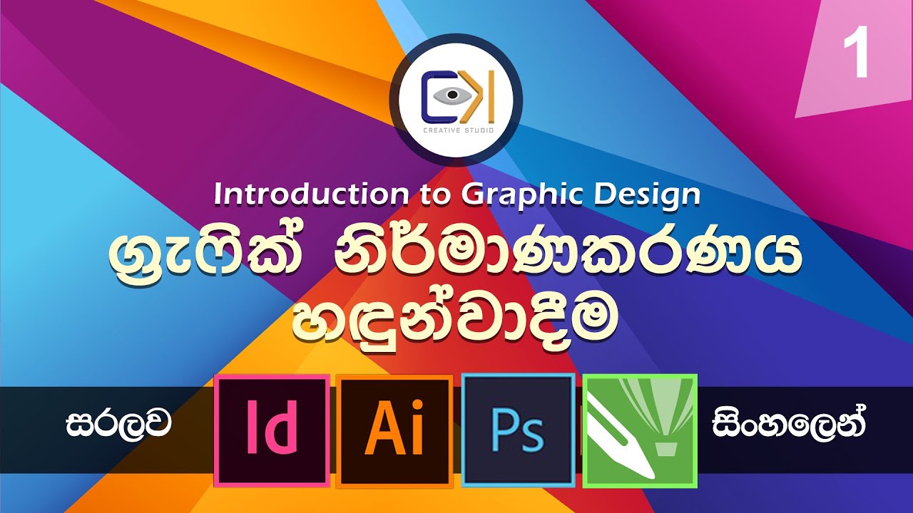 Graphic Design Sinhala | සිංහල | Lesson 1(Introduction to Graphic Design/ග්‍රැෆික් නිර්මාණකරනය)