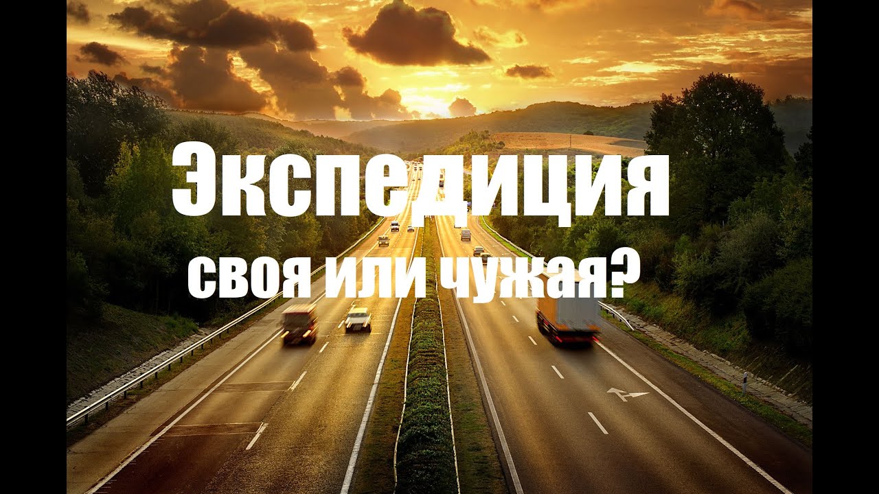 Стоит ли работать с экспедиционными фирмами в Европе? Сколько можно заработать?