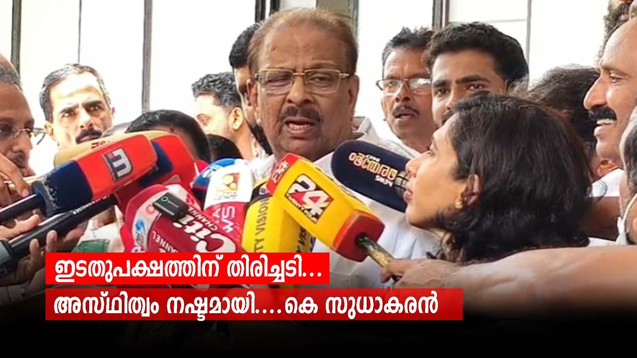 ഇടതുപക്ഷത്തിന് തിരിച്ചടി... അസ്ഥിത്വം നഷ്ടമായി....കെ സുധാകരൻ