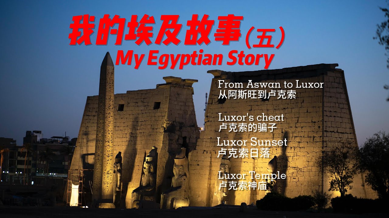 我的埃及故事（五）露天博物馆卢克索 My Egypt Story, Part 5 Luxor