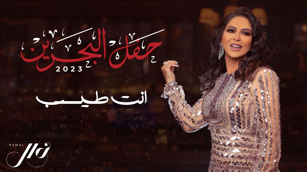نوال - أنت طيب | حفل البحرين 2023