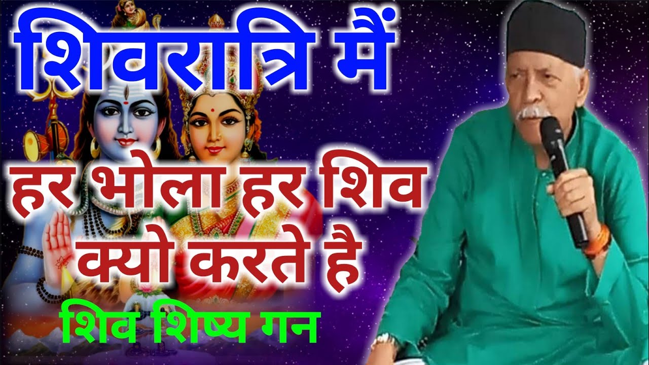 शिवरात्रि में हर भोला हर शिव क्यो करते है शिव शिष्य गण जरूर सुने | Shiv Guru Charcha | #shivcharcha
