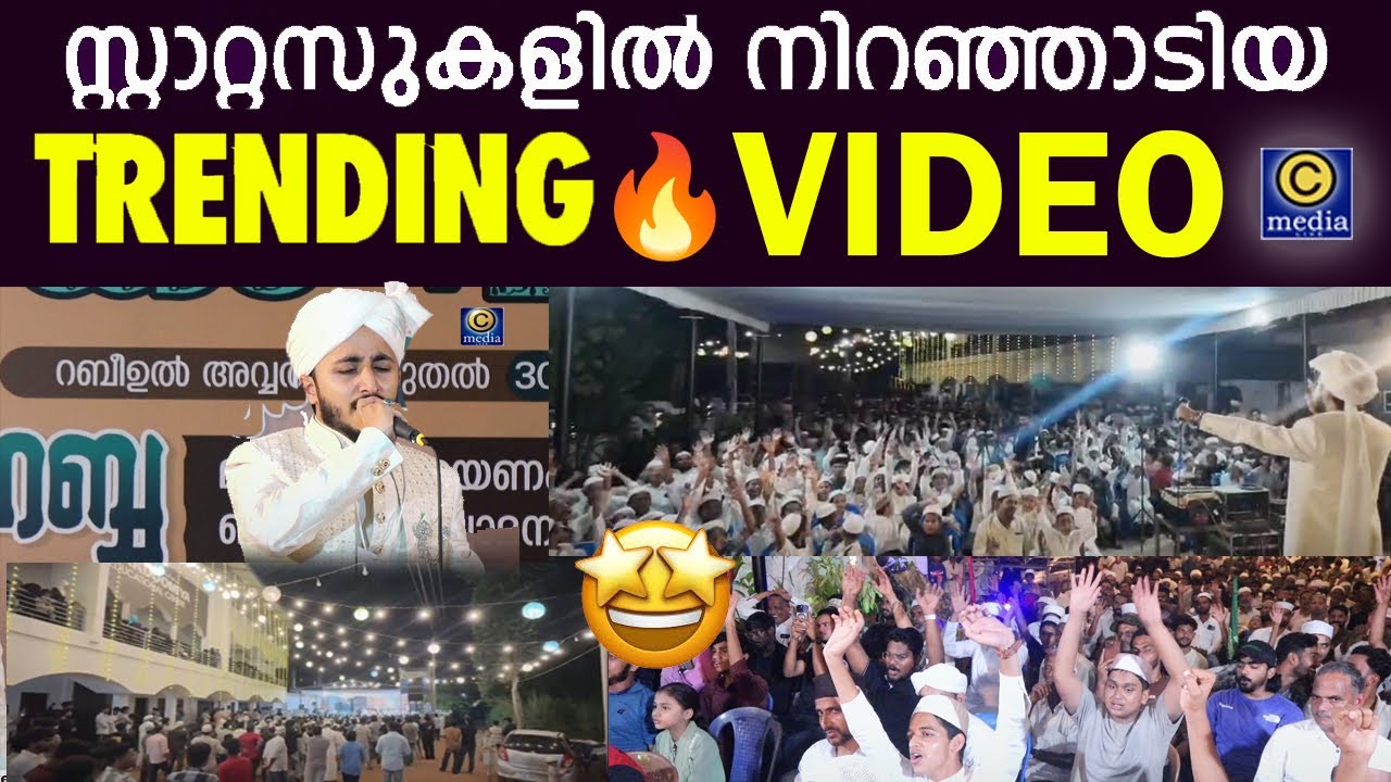 സ്റ്റാറ്റസുകളിൽ നിറഞ്ഞാടിയ വീഡിയോ | Mueenudheen bangalore song | Kun Faya Kun Full Video Song