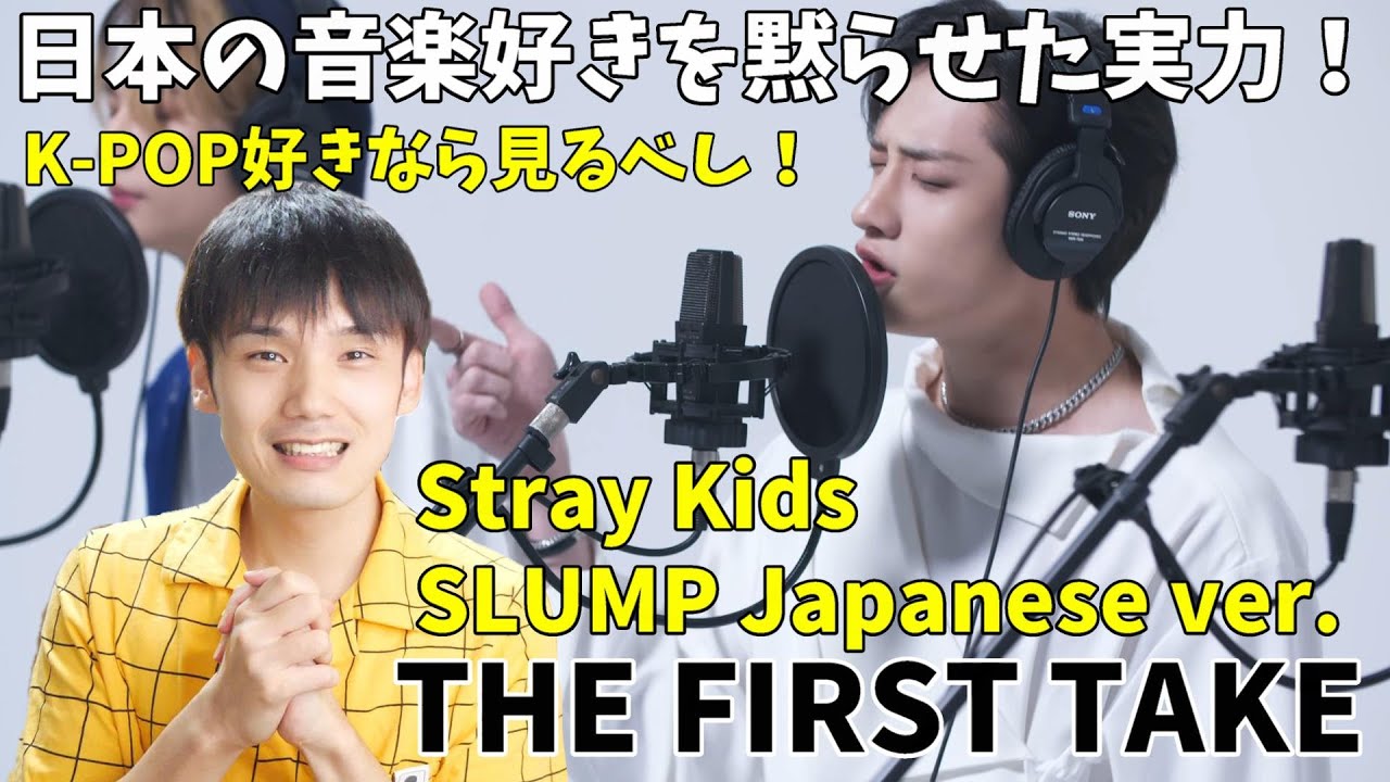 １テイク収録！Stray Kids - SLUMP 局長大絶賛！すごすぎる！ 【THE FIRST TAKE】