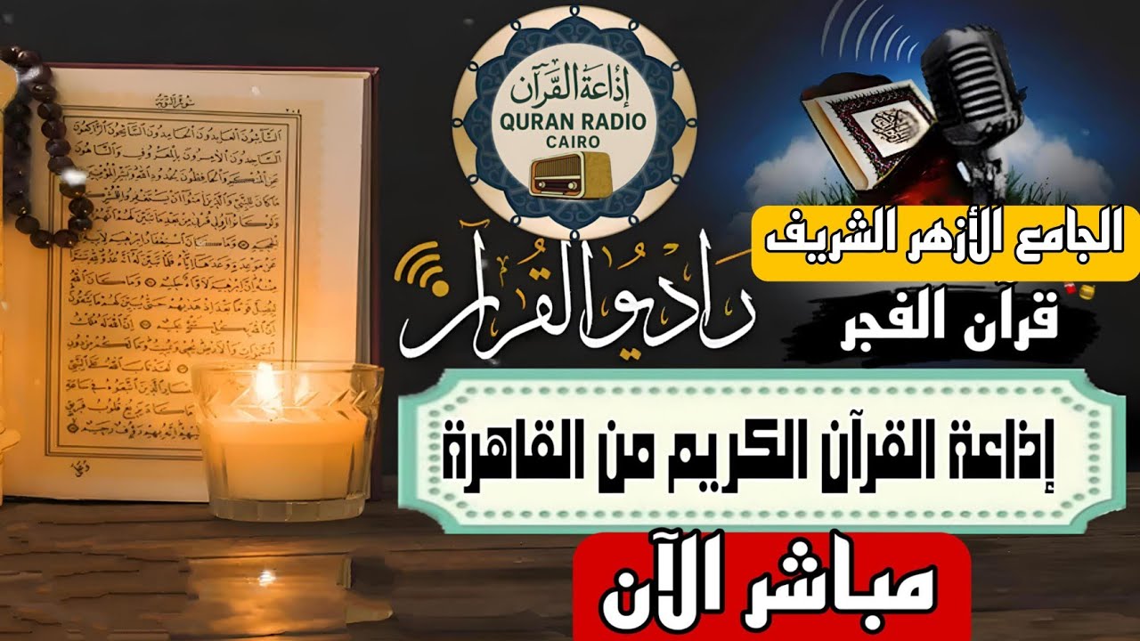 بث مباشر قرآن الفجر يوم الخميس من الجامع الأزهر الشريف 28/8/2025 إذاعة القران الكريم من القاهرة