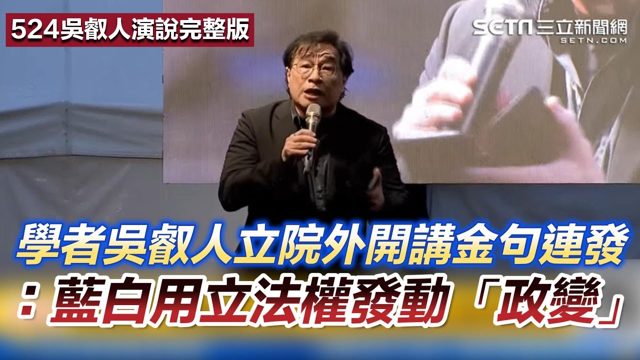 必看！吳叡人524青島東路演講完整版！吳老師解析藍白推動國會擴權法案成「台灣20年來最新的危機型態」！還要大家「可憐」黃國昌！【94要客訴】