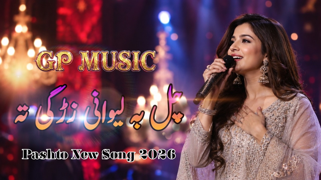 Chal Ba Lewani Zargi Ta Graana jora wo| New Pashto Song 2026 | Official Music Video