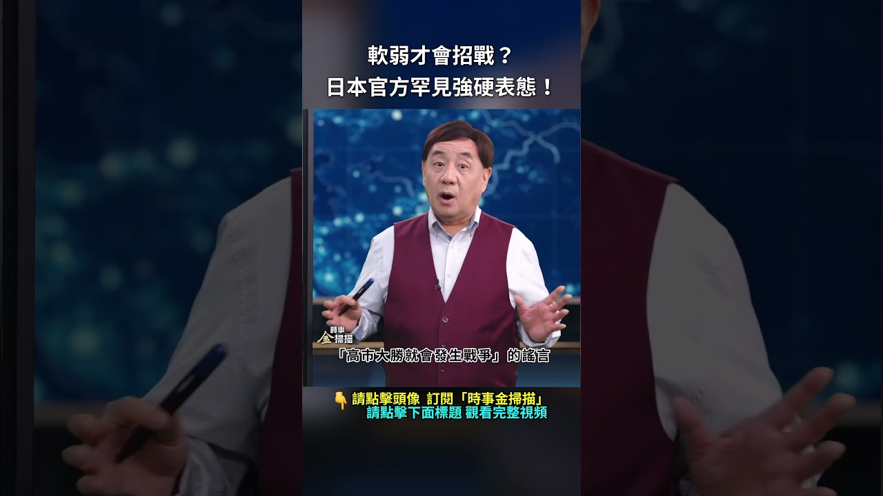軟弱才會招戰？日本官方罕見強硬表態！｜ #時事金掃描 #金然