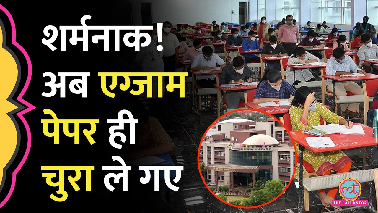 Madhya Pradesh के RGPV से पेपर चोरी कैसे हुआ? Vice Chancellor ने किसे दोषी ठहराया?