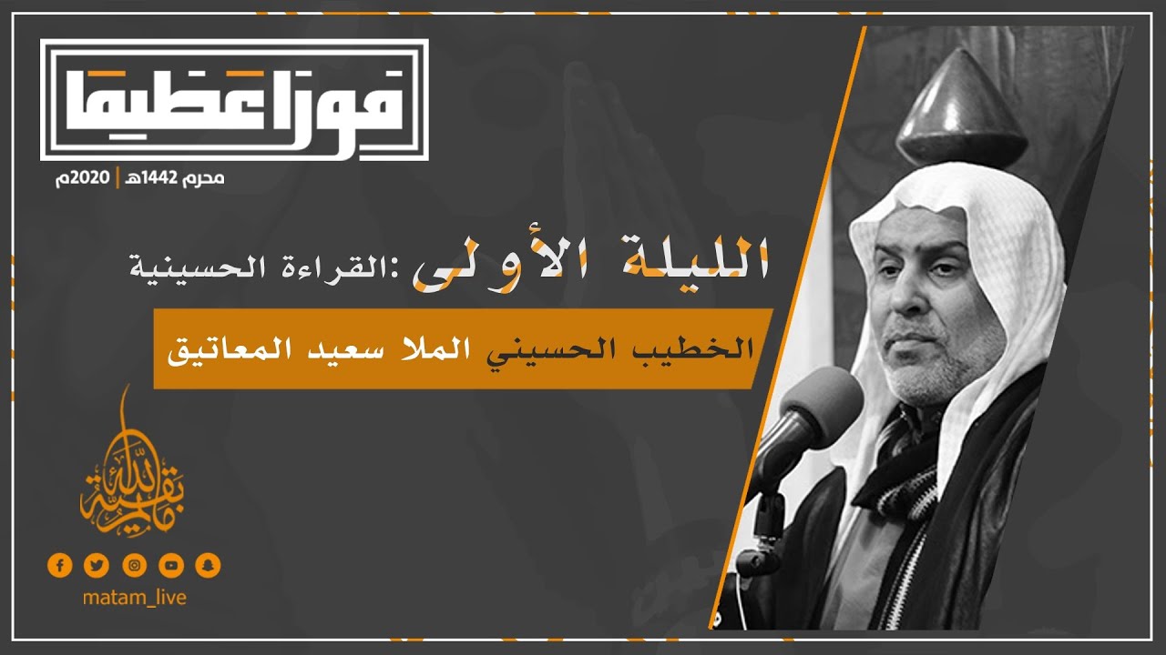 المجلس الحسيني  | ١ محرم ١٤٤٢هـ | الخطيب الحسيني الملا سعيد المعاتيق