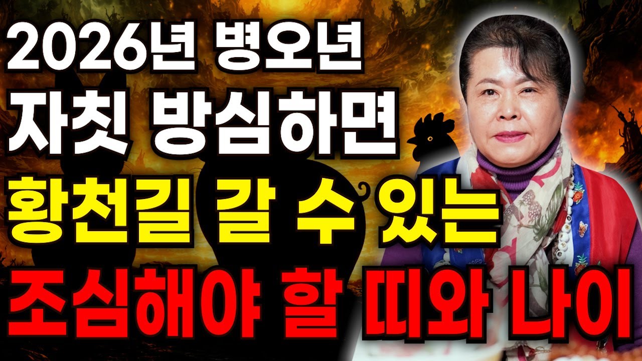 🔥2026 병오년 황천길 갈수있는 조심해야하는 띠🔥방심하면 돈잃고 사람 잃는다! 용한무당이 점친 올해 떨어지는 낙엽도 조심해야하는 말년병장 팔자!! / 2026 신년운세 #신점