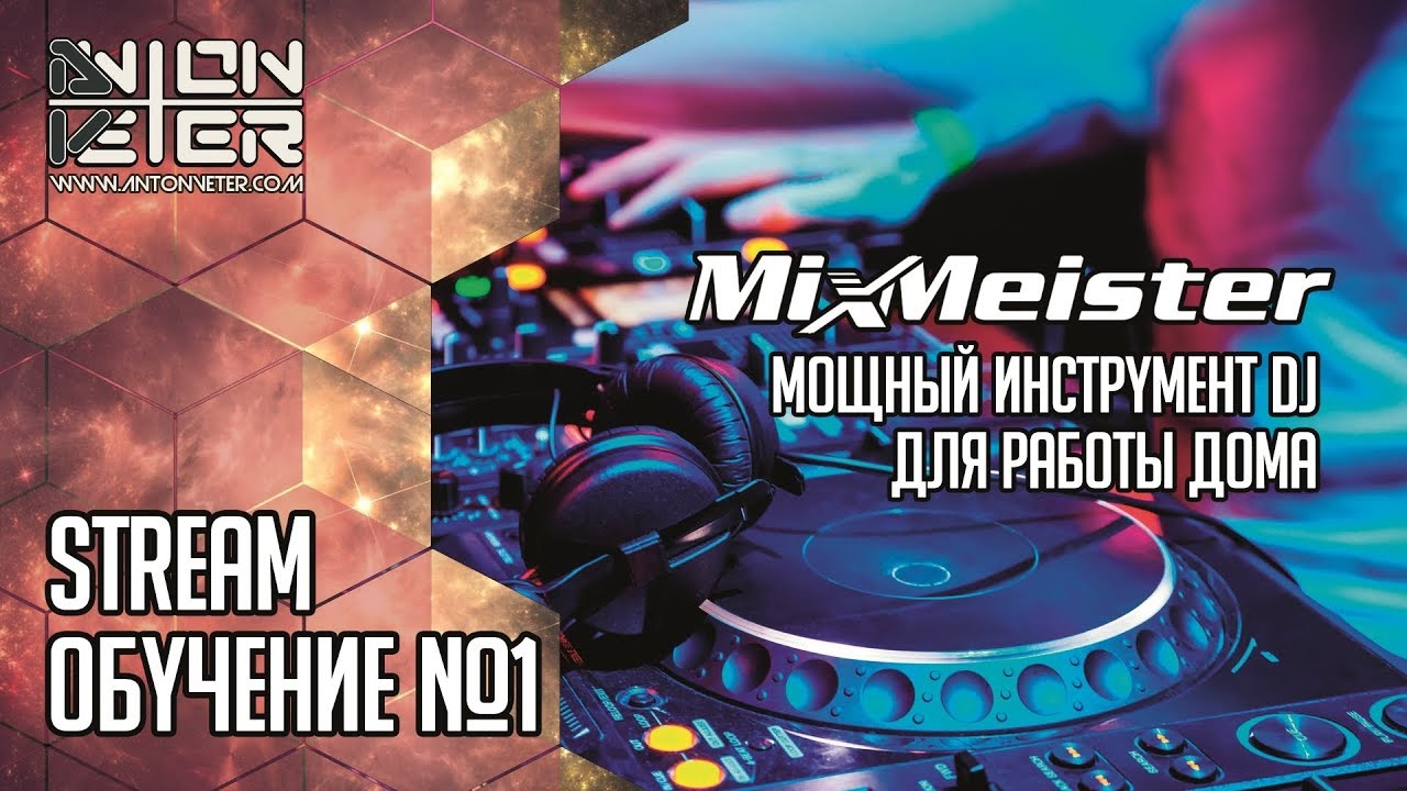 MixMeister - софт для DJ. СТРИМ! Обучение диджеев от Anton Veter, часть №1: пишем breaks микс.