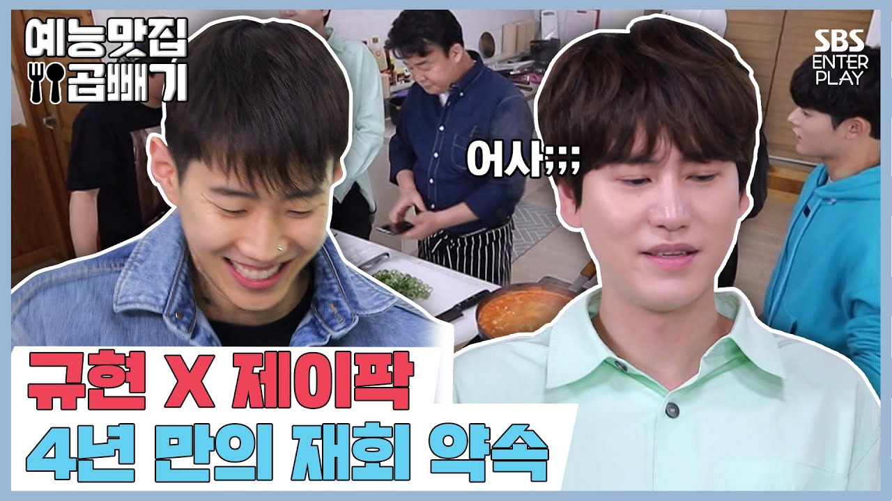 다시 친해지길 바라.... 규현X제이팍 재회 성사! [예능맛집X곱빼기/맛남의 광장] Delicious_Rendezvous]