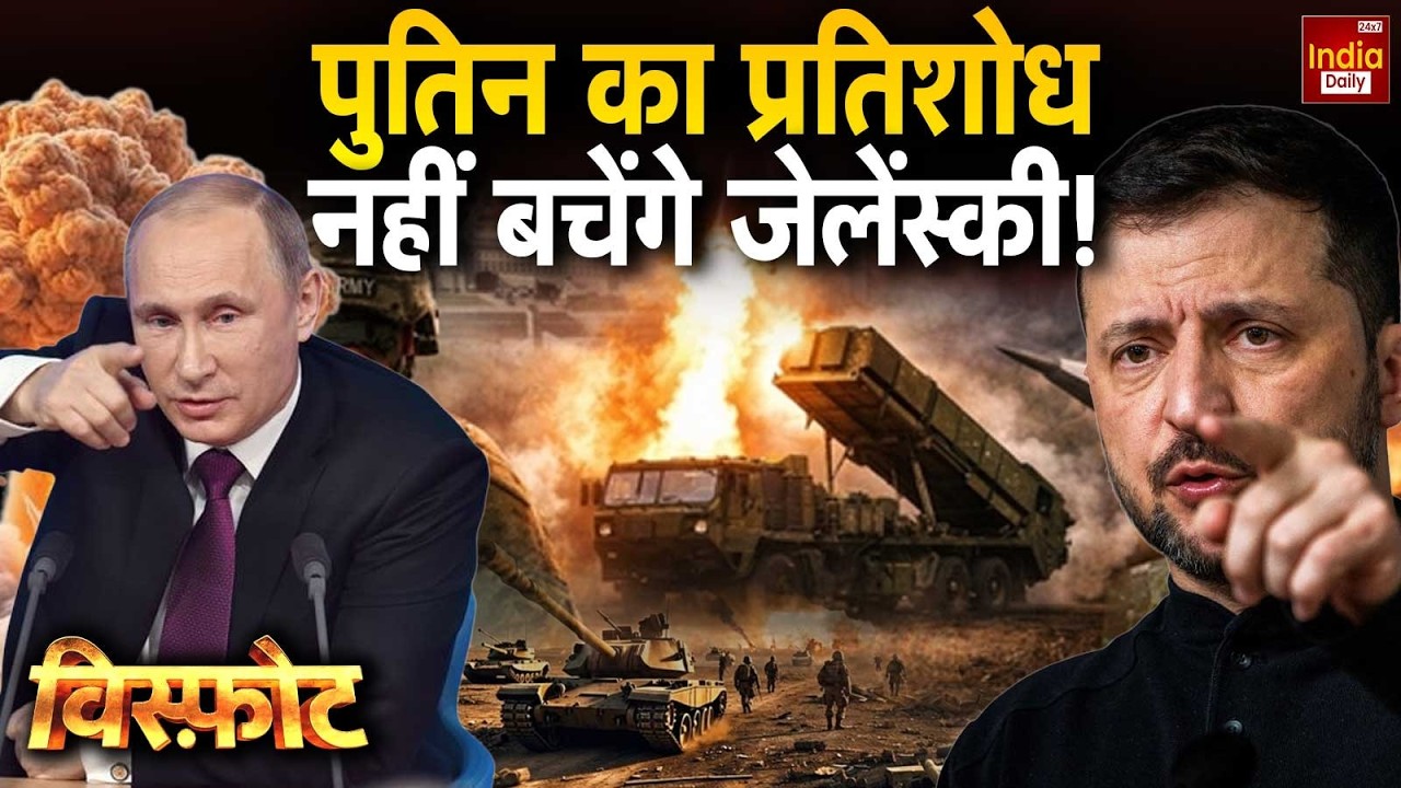 Russia Ukraine War Update: Putin का प्रतिशोध..नहीं बचेंगे Zelenskyy! Trump Vs Khamenei | America