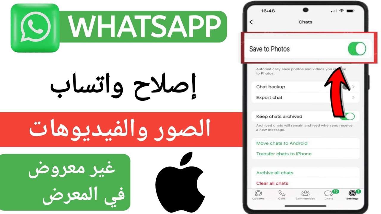 كيفية حل مشكلة عدم ظهور صور وفيديوهات واتساب في معرض الصور على الآيفون - ٢٠٢٦