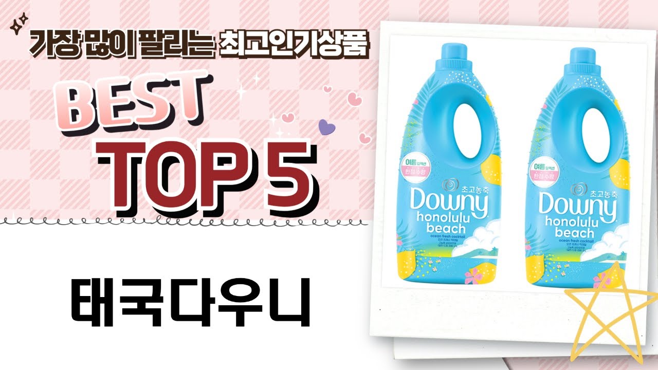 역대급! 태국 다우니 썬라이즈  호놀룰루 대용량 득템!