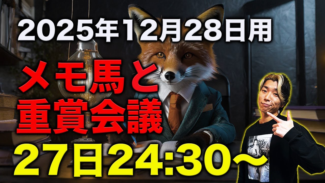 【メモ馬】日曜のメモと重賞会議【有馬記念】