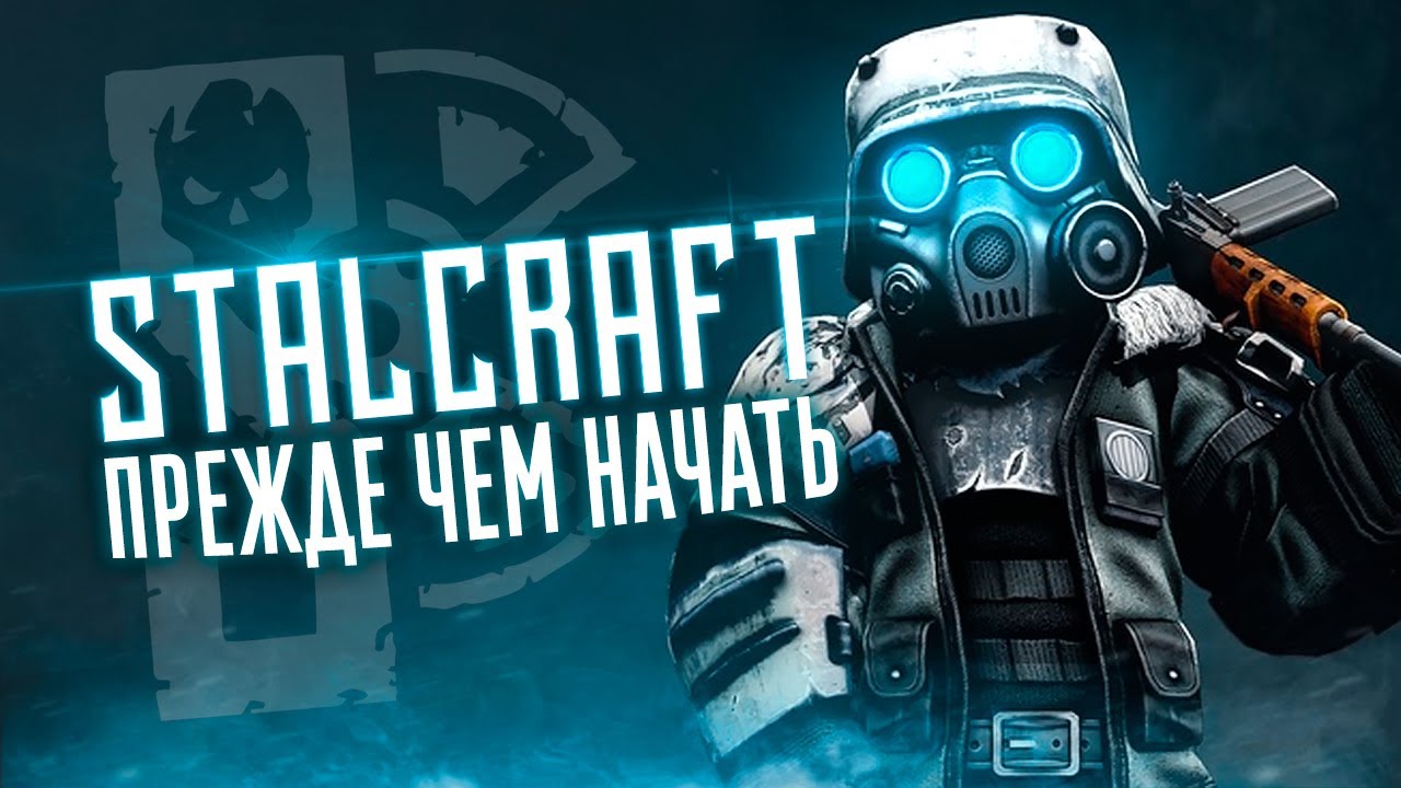 Прежде чем начать StalCraft