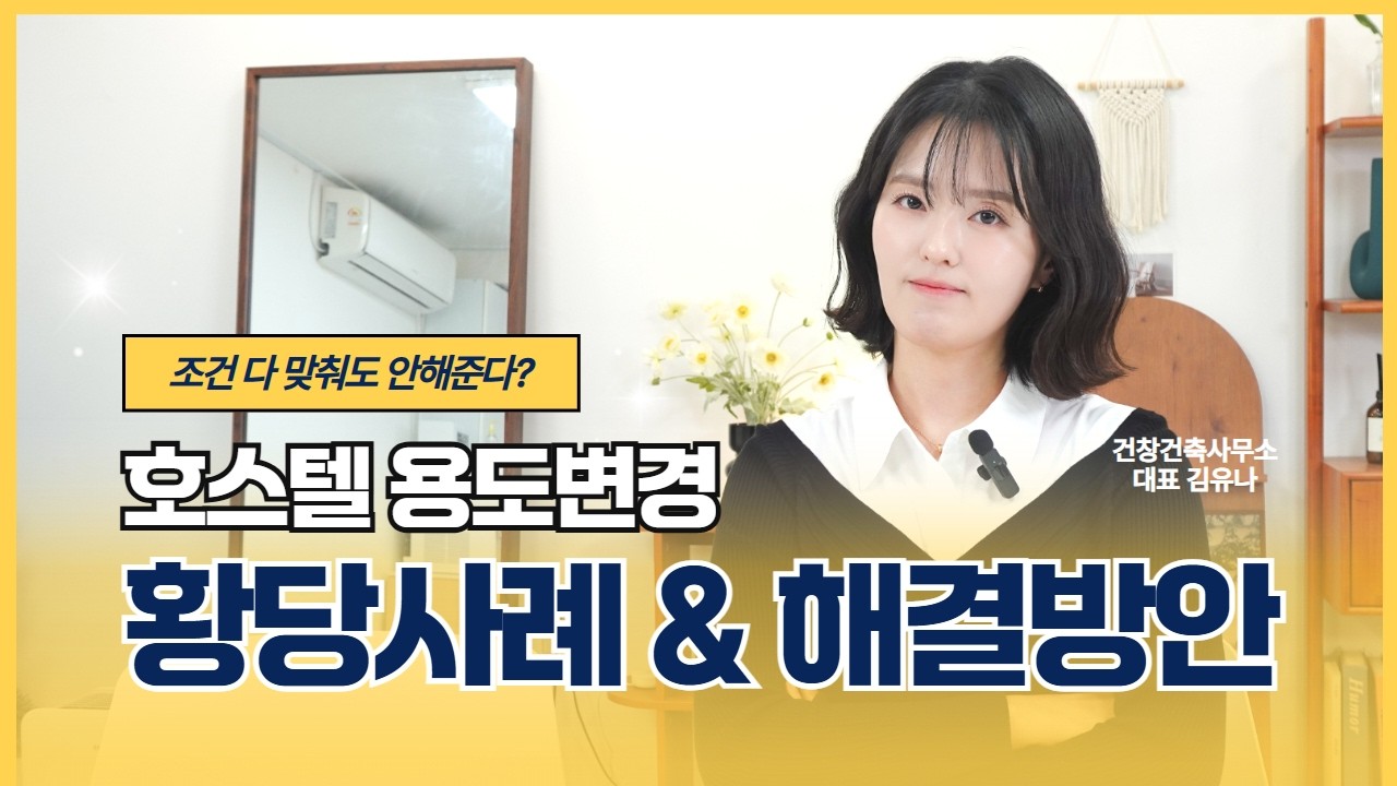 조건 다 맞는데 거절? 호스텔 용도변경, 건축사도 당황시킨 황당 케이스와 생존 전략 대공개🔥 외도민/고시원/가족호텔