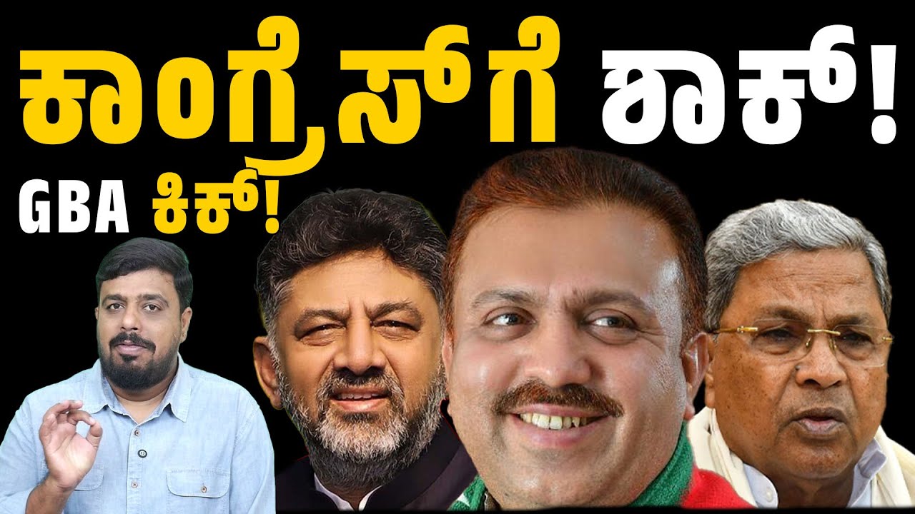 GBA ELECTION 2026 : GBA ಕಿಕ್, ಕಾಂಗ್ರೆಸ್&zwnj;ಗೆ ಶಾಕ್! | Congress | Bjp | Jds | Sdpi | Connect Karnataka