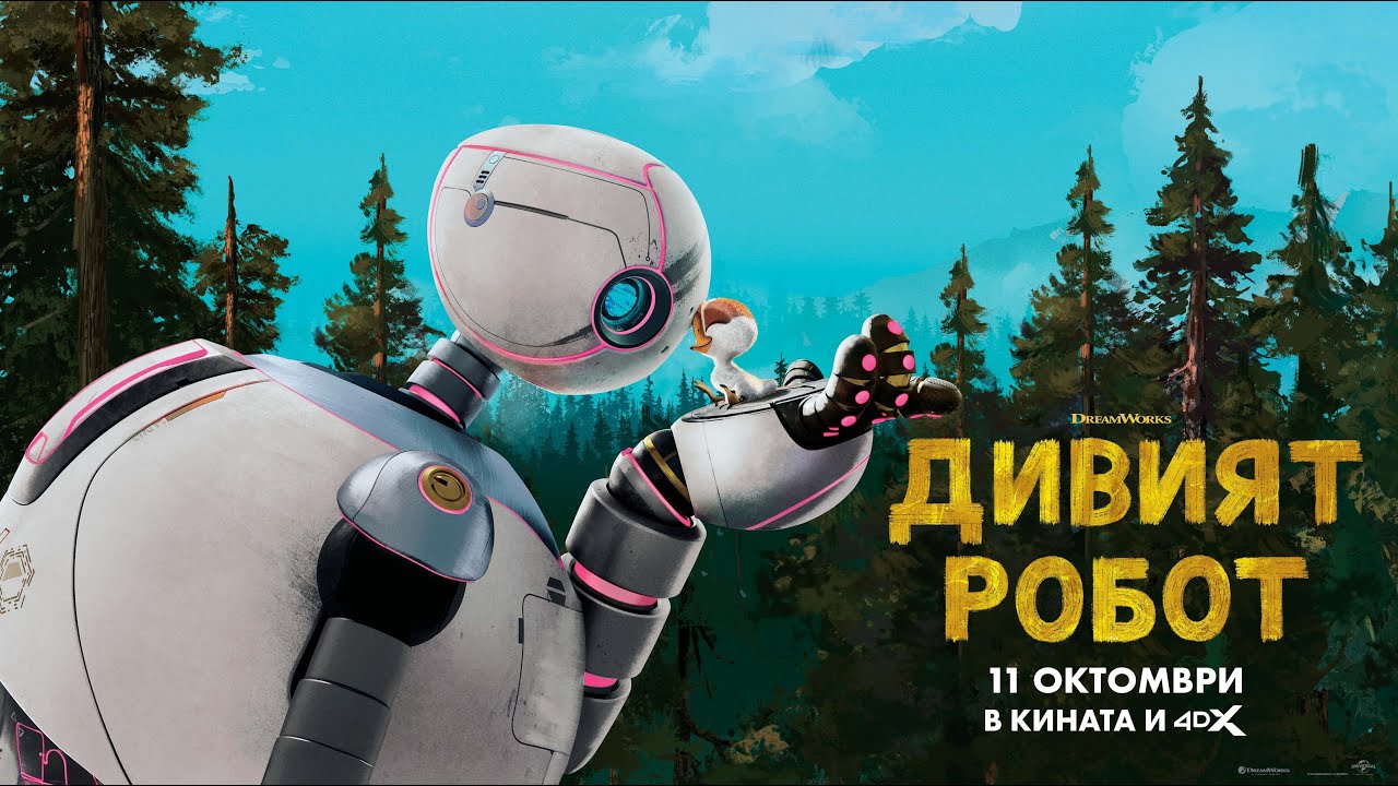 „Дивият робот“ тръгва по кината от 20 септември #movie #thewildrobot #dreamworks #киното