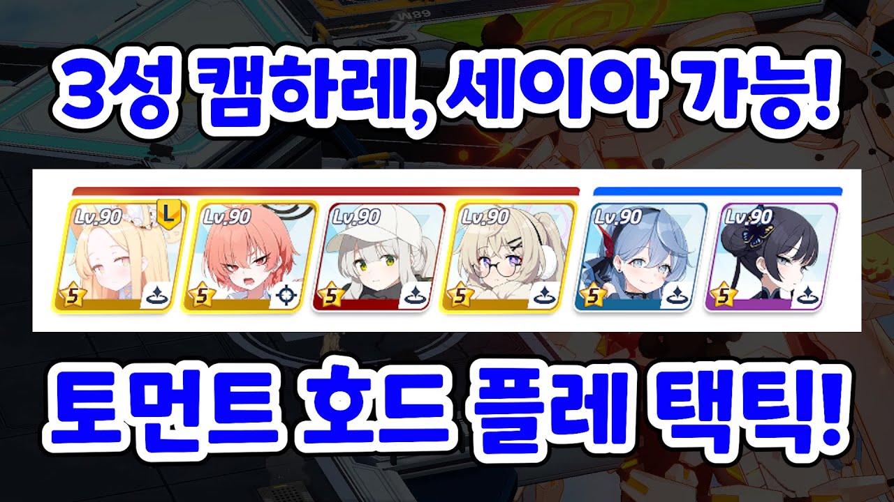 총력전 토먼트 호드 3성 캠하레, 세이아 플레 1팟클 택틱! [블루 아카이브]