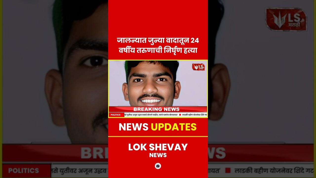 Jalna Crime | जुन्या वादातून 24 वर्षीय तरुणावर तलवारीने हल्ला #breakingnews #marathinews #latestnews