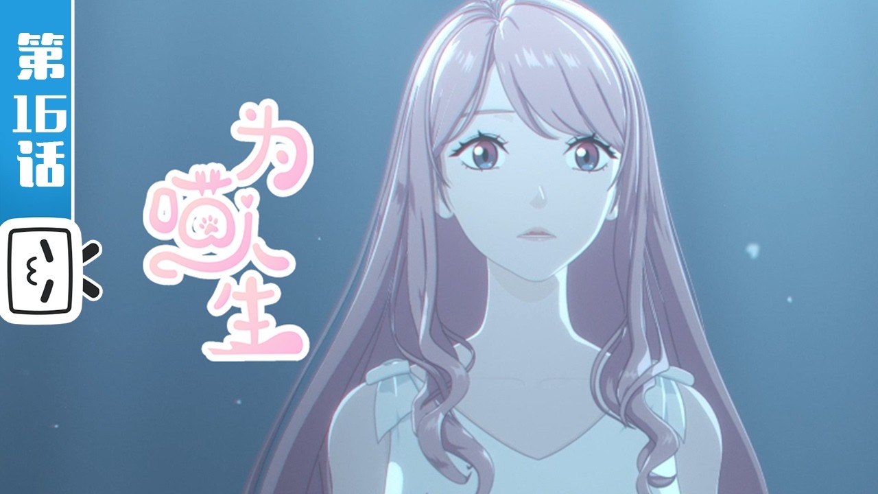 《为喵人生》第16话：归来【恋爱 | 职场 | 漫画改 | Made By Bilibili】
