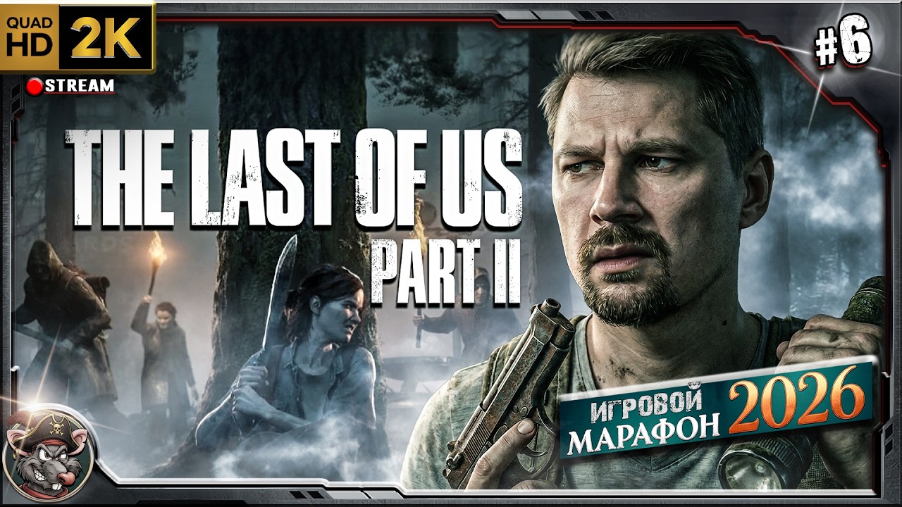 Игровой Марафон -  The Last of Us II Remastered