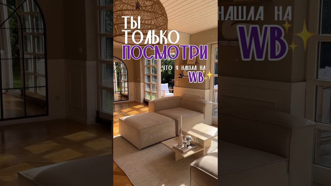 ✨Больше товаров по ссылке в био! #wildberries #wb #шоппинг #покупки #находки #товары