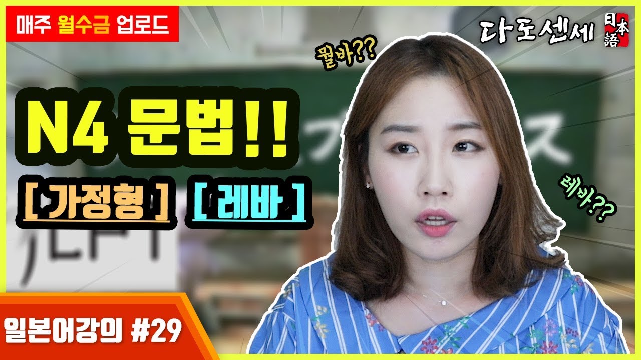 ❷❾[일본어N4문법] ~하면/~れば 가정형 학습하기2