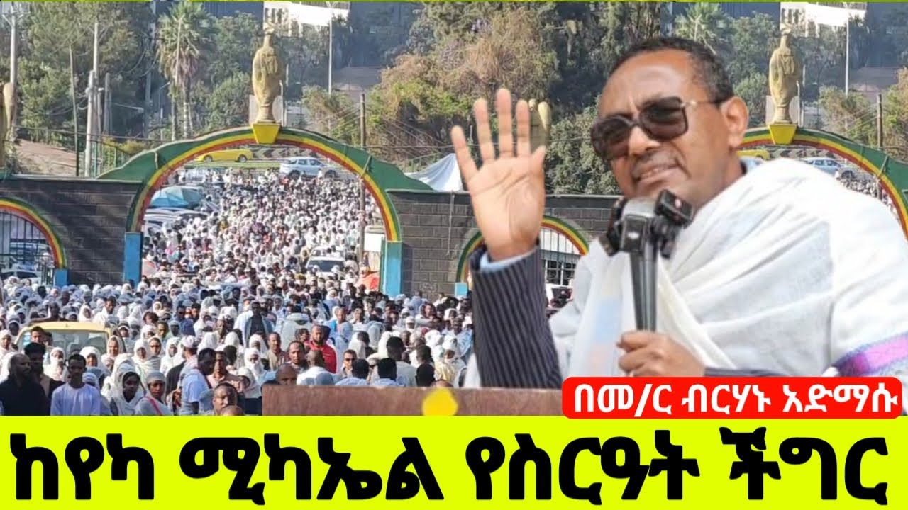 🌿ከየካ ሚካኤል #ምእመናን ባዝነዋል #የገናን ፆም ያልጾመ ከቤተክርስቲያን የተለዬ የተረገመ ነው ‼️ስሙኝ በመምህር ብርሃኑ አድማሱ ማስጠንቀቂያ
