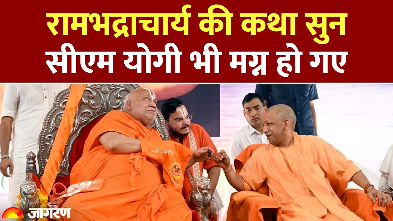Shri Ram Katha Mahotsav: रामभद्राचार्य की कथा सुन सीएम योगी भी मग्न हो गए। CM Yogi। UP News