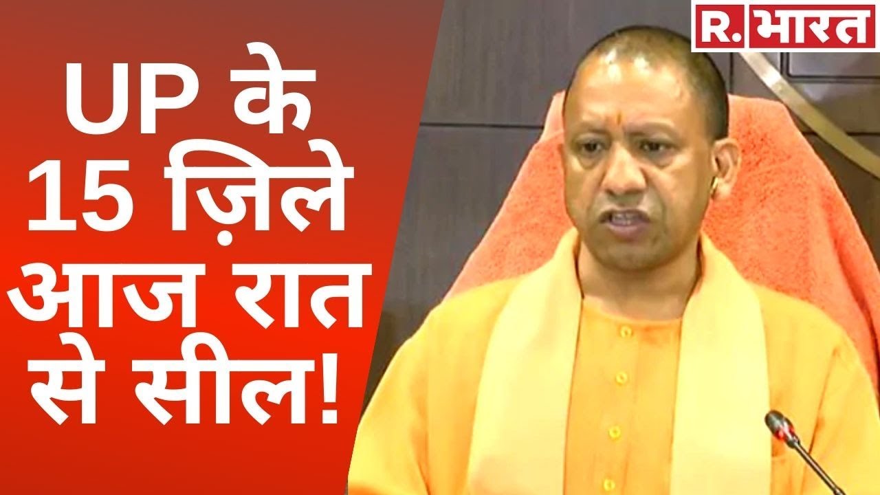 CM Yogi का बहुत बड़ा फैसला, Noida, Ghaziabad समेत UP के 15 जिले आज रात से सील!