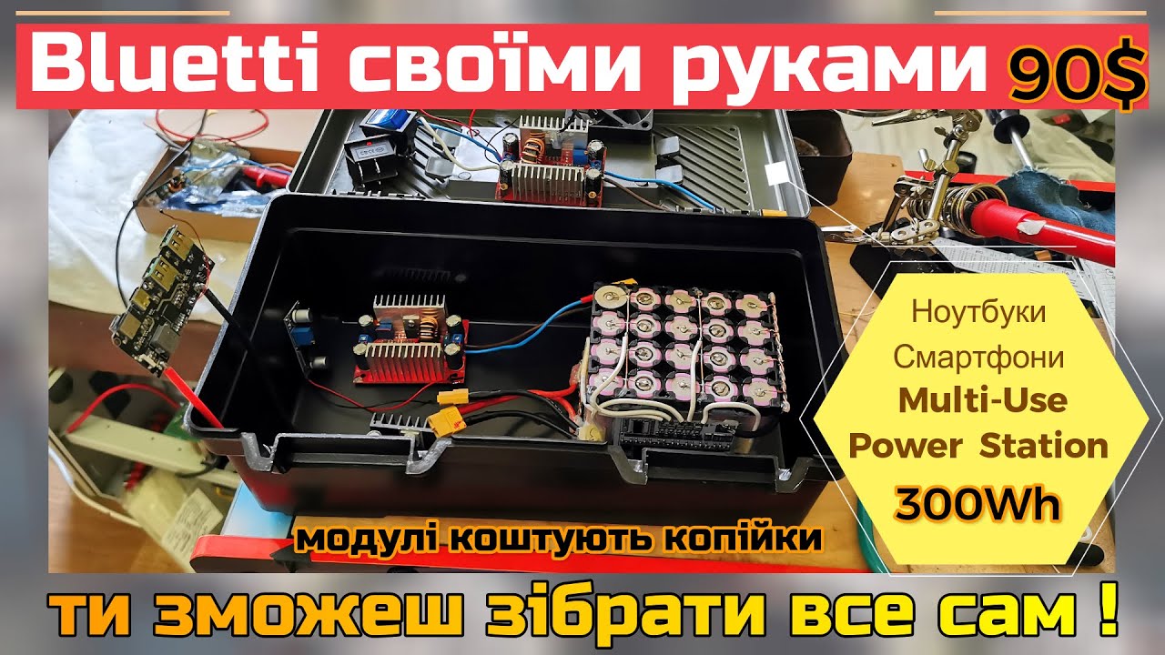 Bluetti, EcoFlow реально своїми руками, за копійки.