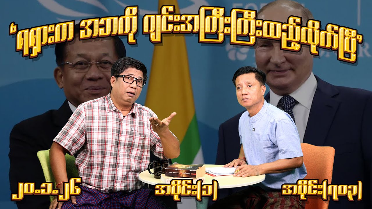 ရရှားကအဘကို ဂျင်းအကြီးကြီးထည့်လိုက်ပြီ (703) (Part-1) (20.1.26) #seinthee #revolution #စိန်သီး