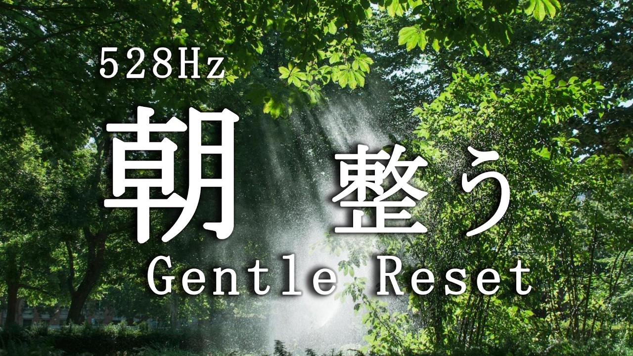 【528Hz】MIRACLE TONE：心身を解き放ち、本来の輝きを取り戻す朝。深い癒しの周波数で新しい自分へ｜Morning Switch ON vol.23