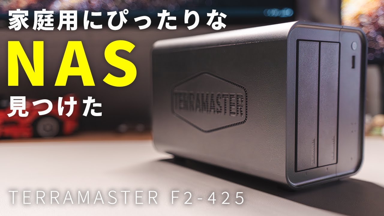 【TERRAMASTER F2-425 NASキットレビュー】使い心地はどう？【初心者向けに初期設定方法を解説！】